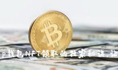 专家揭秘：t p钱包NFT领取