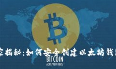 专家独家揭秘：如何安全