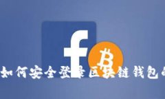 专家揭秘：如何安全登录