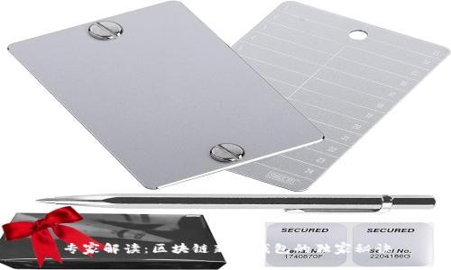 专家解读：区块链新型钱包的独家秘诀