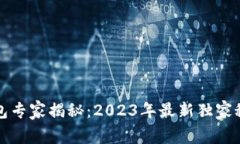 区块链钱包专家揭秘：2