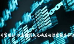 专家揭秘：以太坊钱包无