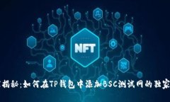 专家揭秘：如何在TP钱包中
