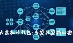 2023年十大虚拟币钱包：专