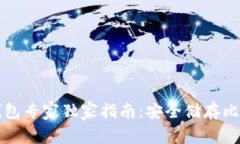 比特币冷钱包专家独家指