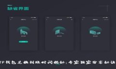 TP钱包兑换到账时间揭秘：