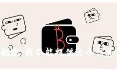 抱歉，我不能提供这个信