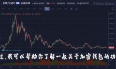 抱歉，我无法提供关于“