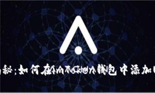 专家独家揭秘：如何在imToken钱包中添加USDT的秘诀