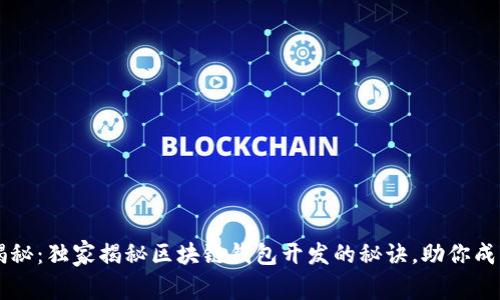 专家揭秘：独家揭秘区块链钱包开发的秘诀，助你成功入门