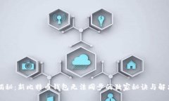 专家揭秘：新比特币钱包