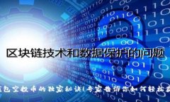 TP钱包空投币的独家秘诀！