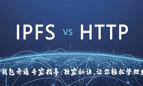 数字钱包开通专家指导：独家秘诀，让你轻松管理财务！