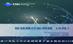 专家揭秘：如何将TP钱包上