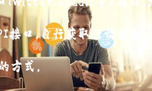 在TP钱包（TokenPocket）里查看行情，可以使用以下几种方式：

1. **内置行情功能**：TP钱包内置了一些行情查看工具，用户可以在首页或相关功能模块中直接查看加密货币的当前价格以及涨跌走势。

2. **第三方行情网站**：除了钱包内置的功能，用户还可以访问一些专业的加密货币行情网站，如CoinMarketCap、CoinGecko等，这些网站提供更为详细的市场数据、历史价格、交易量等信息。

3. **社交媒体及社区**：不少加密货币的行情和市场动态可以在社交媒体平台（如Twitter、Reddit等）找到，尤其是一些大型的加密社区，用户可以实时获取市场情绪和分析。

4. **API接口**：如果用户有一定的技术背景，可以通过加密货币交易所提供的API接口，自行获取行情数据，进行更为个性化的分析。

以上就是在TP钱包中查看行情的几种方法，用户可以根据自己的需求选择最合适的方式。