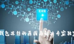 USDT钱包冻结的原因与解决