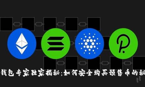 TP钱包专家独家揭秘：如何安全购买预售币的秘诀