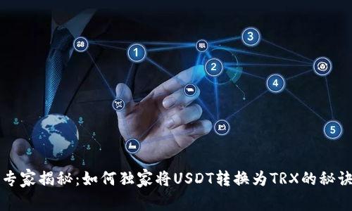 专家揭秘：如何独家将USDT转换为TRX的秘诀