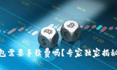 USDT转钱包需要手续费吗？