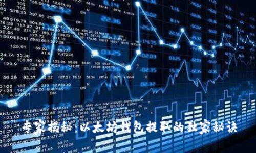 专家揭秘：以太坊钱包提取的独家秘诀