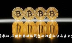 专家揭秘：区块链移动端