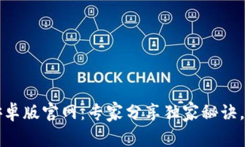 比特币钱包下载安卓版官网：专家分享独家秘诀，快速安全使用指南