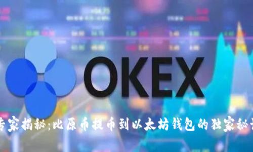 专家揭秘：比原币提币到以太坊钱包的独家秘诀