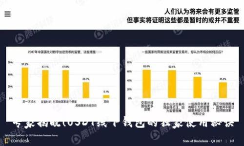 专家揭晓！USDT线下钱包的独家使用秘诀