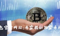 以太坊钱包官方网站：专