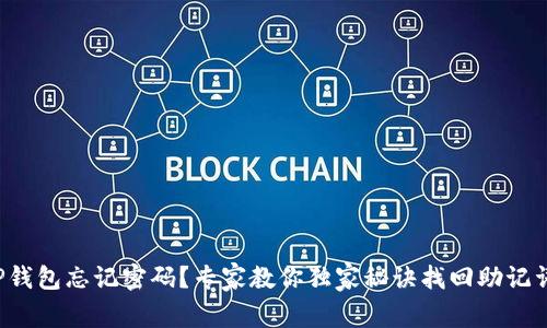 TP钱包忘记密码？专家教你独家秘诀找回助记词！