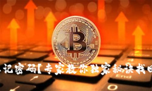 TP钱包忘记密码？专家教你独家秘诀找回助记词！