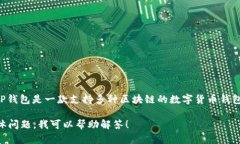 当然可以提到TP钱包，尤其