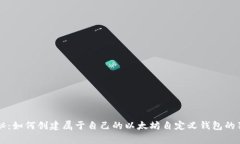 专家揭秘：如何创建属于