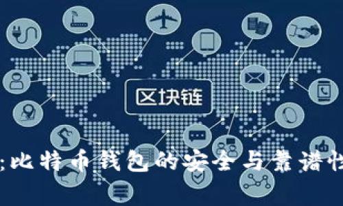 专家揭秘：比特币钱包的安全与靠谱性独家分析