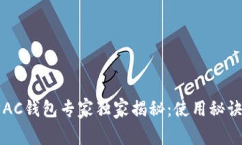 以太坊AC钱包专家独家揭秘：使用秘诀大公开