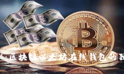 专家揭秘：区块链以太坊在线钱包的独家秘诀！