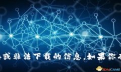 抱歉，但我无法提供关于
