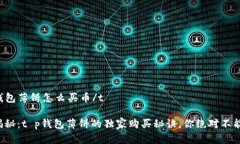 tt p钱包薄饼怎么买币/t专