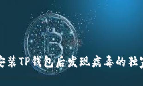 专家揭秘：安装TP钱包后发现病毒的独家解决秘诀！