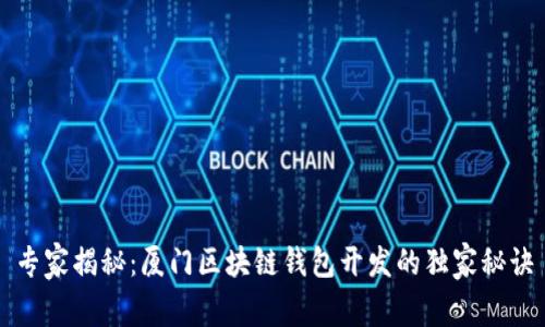 专家揭秘：厦门区块链钱包开发的独家秘诀