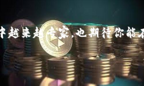   专家揭秘：如何高效查询区块链公链钱包的独家秘诀 / 

 guanjianci 区块链, 钱包查询, 公链 /guanjianci 

引言：区块链世界的独特魅力
说真的，区块链技术正以惊人的速度改变我们的生活。这个技术背后有太多的潜力和可能性，尤其是在金融、供应链管理以及其他多个领域。随着越来越多的人开始接触区块链、公链和各种数字资产，很多人都开始关注如何安全、快速地查询与他们的数字钱包相关的信息。这篇文章将为你揭示区块链公链钱包查询的一些专家策略和独家秘诀，让你在这个复杂的领域中游刃有余。

什么是区块链公链钱包？
如果你是刚接触区块链的小白，可能会对一些术语感到陌生。别担心，我会尽量地为你讲解。区块链公链钱包是一个用于存储和交易加密货币的数字平台，公链则是指那些开放和透明的区块链网络。比特币、以太坊等都是公链的代表。在这些公链上，任何人都可以创建钱包，存储自己的数字资产，进行交易，而钱包地址则类似于你的银行账户号码。

为什么需要查询钱包信息？
先别急着摇头，或许你会觉得查询钱包信息没有必要。但其实，这对我们日常使用钱包是十分重要的。比如，你想确认自己的资金是否到账、查看交易记录、了解当前资产的价值，或者想追踪某笔交易的进度……这些操作都需要你去查询相关信息。

各大公链查询工具介绍
不同的公链有不同的查询工具。下面，我将为你介绍一些主流的查询工具，帮助你在使用时更加得心应手。

h4以太坊区块浏览器：Etherscan/h4
如果你在使用以太坊网络，Etherscan是一个非常不错的选择。它提供了详细的交易记录、钱包余额、合约信息等等。你只需要输入钱包地址，点击查询，就能看到一切与这条钱包相关的信息。

h4比特币区块浏览器：Blockchain.info/h4
对于比特币用户来说，Blockchain.info是一个经典的区块链浏览器。它支持实时监控比特币交易，查看地址余额和交易历史。此外，它的界面设计友好，使用起来非常方便。

h4BSC区块浏览器：BscScan/h4
如果你的资产在币安智能链（BSC），那么BscScan将是你的好帮手。跟以太坊的Etherscan一样，BscScan同样提供了丰富的交易信息和钱包查询服务，让你一目了然。

如何高效查询钱包信息
好吧，我们现在进入正题，谈谈一些高效的查询钱包信息的方法。查询钱包并不简单，但用对方法，绝对能事半功倍。

h4确定你的公链类型/h4
在查询之前，你需要明确自己使用的是哪种公链。是以太坊、比特币，还是其他公链？不同的公链使用不同的浏览器，使用之前确认这一点对于高效查询至关重要。

h4使用钱包地址进行搜索/h4
嗯，肯定有很多小伙伴在想：“我找不到我的钱包地址，该怎么办？”其实，很多钱包应用都会显示你的地址，你可以在应用中进行复制。记得哦，保持这个地址的安全，不要随意透露给别人！

h4熟悉查询页面的功能/h4
每个区块链浏览器都有自己的特点，比如Etherscan就有丰富的图表工具，可以直观地反映市场情况。了解这些功能，可以让你更快地获取想要的信息。

h4关注社区与学习资源/h4
想要更深入地了解区块链和钱包查询？那你就不能错过各大社区和学习资源。有时候，社区中的一些老司机会分享他们的经验和窍门，这对你大有帮助。

常见问题解答
其实，查询钱包信息的时候，大家常常会遇到一些问题。我们来看几个常见的问题，或许能帮到正在阅读的你。

h4为什么我的交易没有显示？/h4
嘿，别急，很可能是交易还在网络处理中。尤其是在网络繁忙时，交易确认可能会有所延迟。如果超过了一段时间还没有显示，可以查看交易的哈希值，看是否被确认。

h4钱包安全性如何确保？/h4
安全性可是一个大问题！建议你一定要确保自己的私钥不会泄露，使用强密码，开启双因素认证。此外，定期备份钱包也是有效的保护措施哦。

最后的总结
总的来说，查询区块链公链钱包的信息并不是一件复杂的事。只要你掌握了一些基本的方法和工具，再加上你的耐心与细心，就能轻松应对。希望这篇文章能够让你在这个领域中越来越专家，也期待你能在数字资产的投资中取得不错的成绩！ 

当然，这里讲的只是冰山一角。如果你有更多的疑问或者想了解更深的话题，欢迎随时与我交流，咱们一起探讨！你也可以分享你在查询过程中的心得体会，彼此帮助，共同进步！