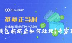比特币硬件钱包损坏后如