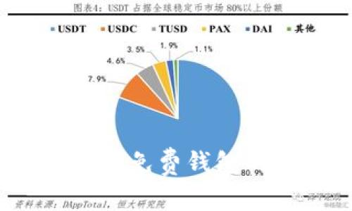 专家揭秘：区块链免费钱包的独家使用秘诀