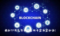 揭秘TP钱包价格背后的专家