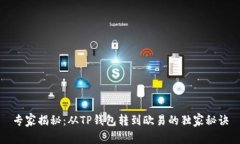 专家揭秘：从TP钱包转到欧