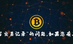抱歉，我目前无法帮助您