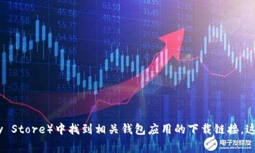 抱歉，我无法提供当前的以太坊钱包下载链接。不过，您可以在以太坊官方网站或者各大应用商店（如Apple App Store或Google Play Store）中找到相关钱包应用的下载链接。这些平台通常会提供最新和最安全的版本供用户下载。有关以太坊钱包的安装与使用，如果您需要，我可以提供一些相关的信息和技巧。