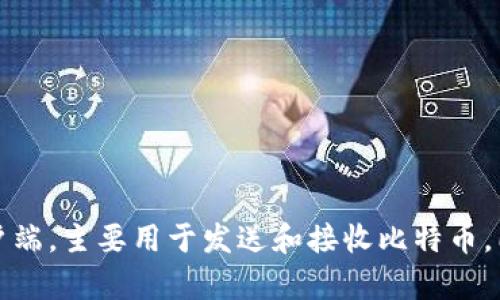 比特币的最初钱包称为“Bitcoin QT”钱包，最早由比特币的创始人中本聪（Satoshi Nakamoto）开发并发布。这款钱包是比特币的原生客户端，主要用于发送和接收比特币，同时也是区块链的完整节点。到2010年，比特币的生态系统逐渐发展，出现了更多钱包和钱包类型，但最初的比特币钱包仍然是Bitcoin QT。