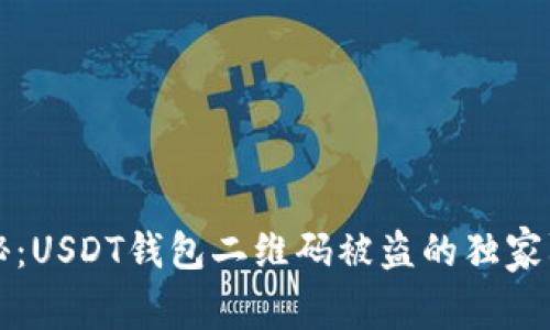 专家揭秘：USDT钱包二维码被盗的独家防范秘诀