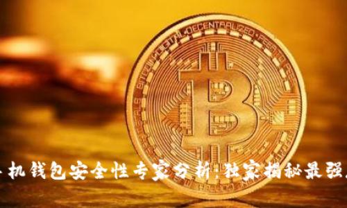 比特币手机钱包安全性专家分析：独家揭秘最强存储秘诀